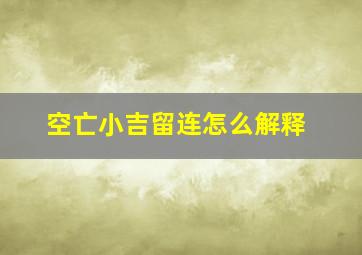 空亡小吉留连怎么解释