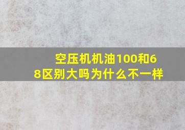 空压机机油100和68区别大吗为什么不一样