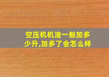 空压机机油一般加多少升,加多了会怎么样