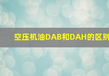 空压机油DAB和DAH的区别