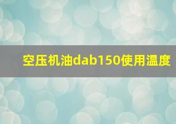 空压机油dab150使用温度