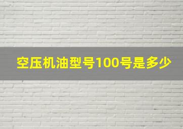 空压机油型号100号是多少