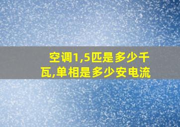 空调1,5匹是多少千瓦,单相是多少安电流