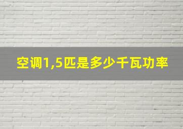 空调1,5匹是多少千瓦功率