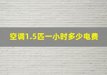 空调1.5匹一小时多少电费