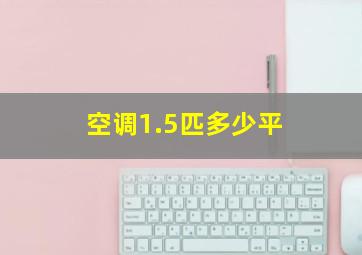 空调1.5匹多少平