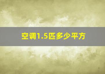 空调1.5匹多少平方