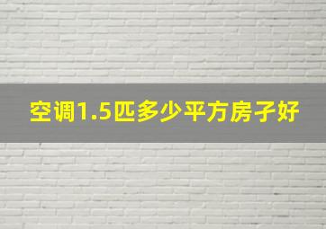 空调1.5匹多少平方房孑好