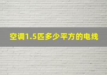 空调1.5匹多少平方的电线