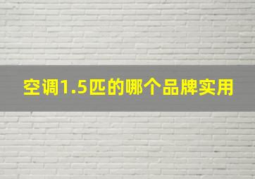 空调1.5匹的哪个品牌实用