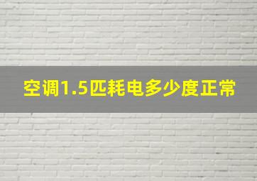 空调1.5匹耗电多少度正常