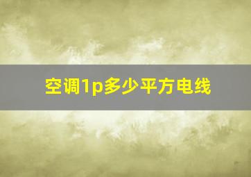 空调1p多少平方电线