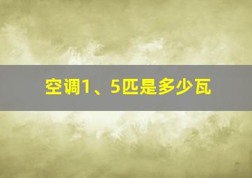 空调1、5匹是多少瓦