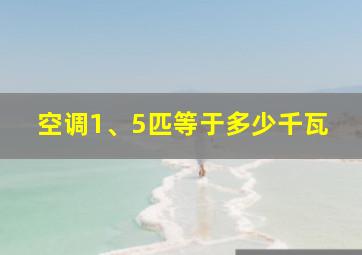 空调1、5匹等于多少千瓦