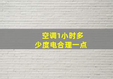 空调1小时多少度电合理一点