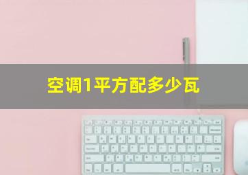 空调1平方配多少瓦