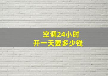 空调24小时开一天要多少钱