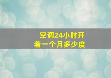 空调24小时开着一个月多少度