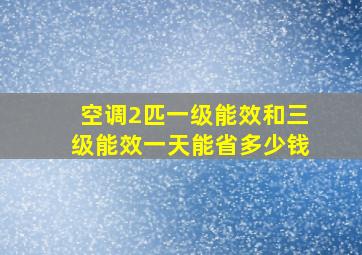 空调2匹一级能效和三级能效一天能省多少钱