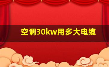 空调30kw用多大电缆