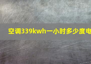 空调339kwh一小时多少度电