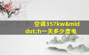 空调357kw·h一天多少度电