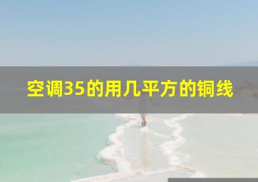 空调35的用几平方的铜线