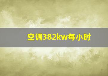 空调382kw每小时