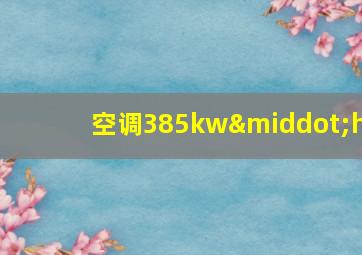 空调385kw·h