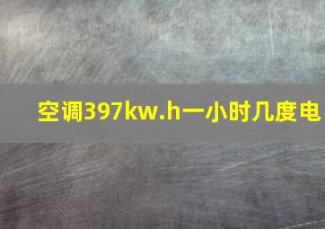 空调397kw.h一小时几度电