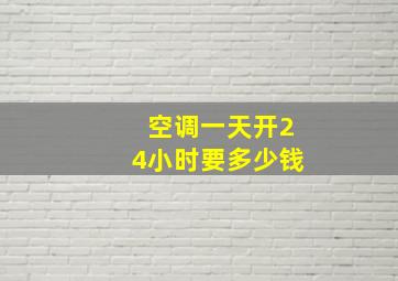 空调一天开24小时要多少钱