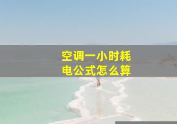 空调一小时耗电公式怎么算