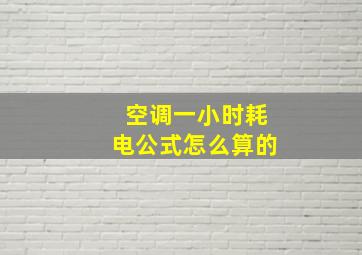 空调一小时耗电公式怎么算的