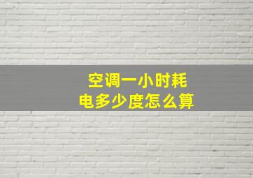 空调一小时耗电多少度怎么算