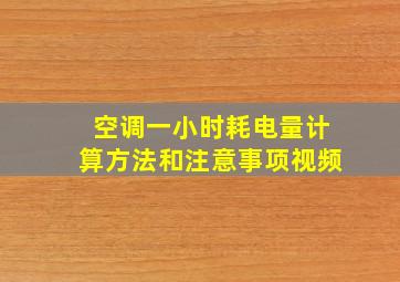 空调一小时耗电量计算方法和注意事项视频