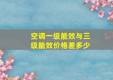 空调一级能效与三级能效价格差多少