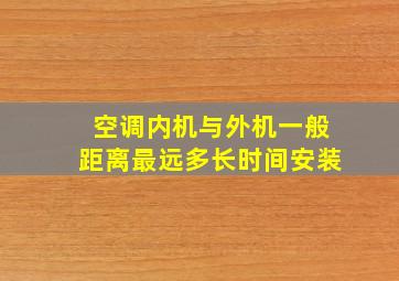 空调内机与外机一般距离最远多长时间安装