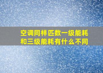 空调同样匹数一级能耗和三级能耗有什么不同