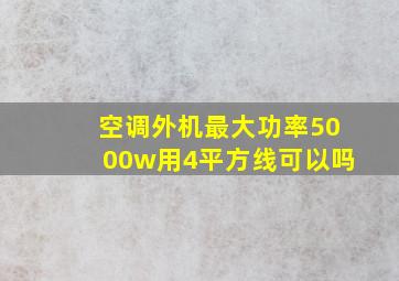 空调外机最大功率5000w用4平方线可以吗