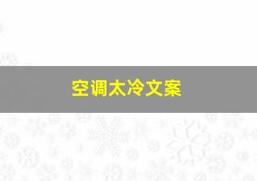 空调太冷文案