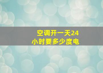 空调开一天24小时要多少度电