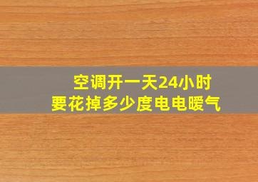 空调开一天24小时要花掉多少度电电暧气