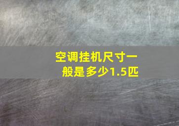 空调挂机尺寸一般是多少1.5匹