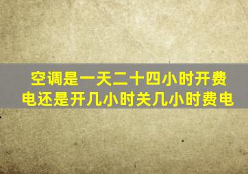 空调是一天二十四小时开费电还是开几小时关几小时费电