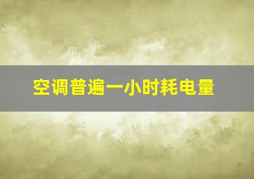 空调普遍一小时耗电量