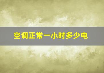 空调正常一小时多少电