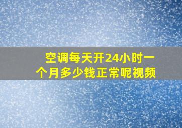 空调每天开24小时一个月多少钱正常呢视频