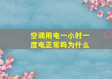 空调用电一小时一度电正常吗为什么