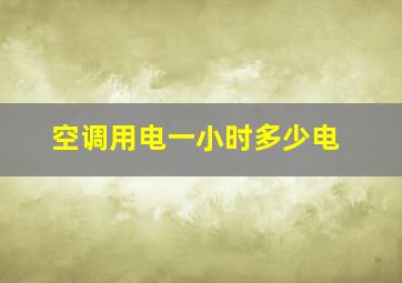 空调用电一小时多少电