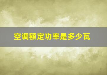 空调额定功率是多少瓦